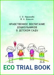 Нравственное воспитание дошкольников в детском саду