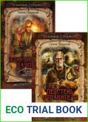 Тайные стражи. Цикл из 3 книг