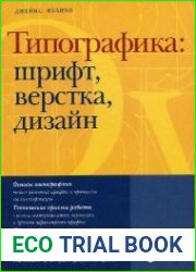 Типографика шрифт, верстка, дизайн