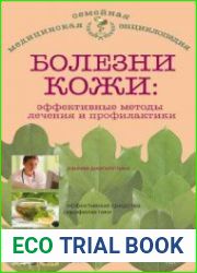 Болезни кожи эффективные методы лечения и профилактики