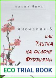 Аномалия-5, или Улитка на склоне Фудзиямы