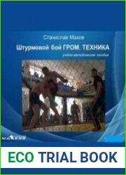 Штурмовой бой ГРОМ. Техника