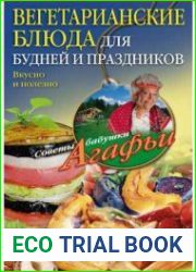 Вегетарианские блюда для будней и праздников. Вкусно и полезно