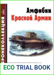 Амфибии Красной Армии