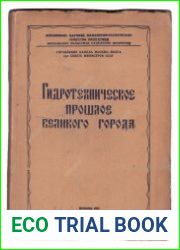 Гидротехническое прошлое великого города
