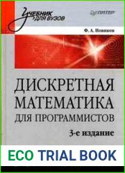 Дискретная математика для программистов