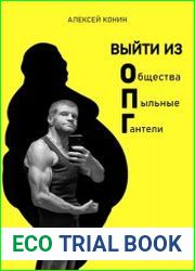Выйти из Общества Пыльные Гантели