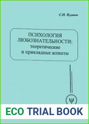 Психология любознательности теоретические и прикладные аспекты