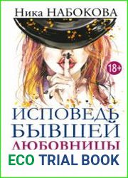 Исповедь бывшей любовницы. От неправильной любви - к настоящей