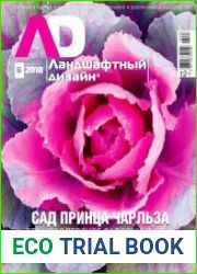 Ландшафтный дизайн