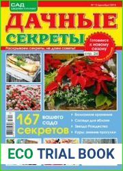 Дачные секреты