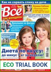 Все для женщины №23 (2018)