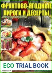 Фруктово-ягодные пироги и десерты. СВ газеты «Хозяин»