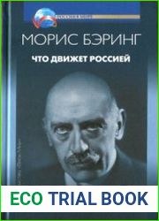 Что движет Россией