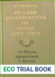 Русские университеты на грани двух эпох