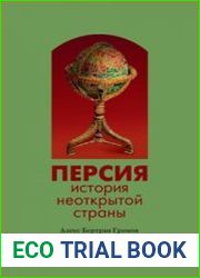 Персия история неоткрытой страны