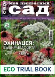 Мой прекрасный сад