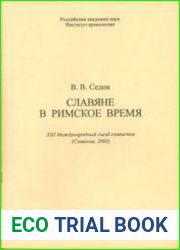 Славяне в римское время