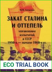 Закат Сталина и Оттепель управление культурой в СССР в 1950-х - начале 1960-х гг.