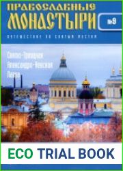 Православные монастыри. №9. Свято-Троицкая Александро-Невская Лавра