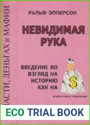 Невидимая рука Введение во Взгляд на Историю как на Заговор