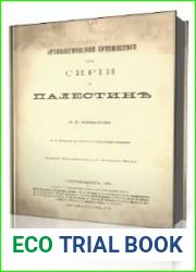 Археологическое путешествие по Сирии и Палестине