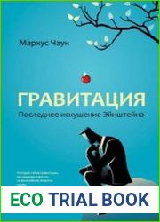 Гравитация. Последнее искушение Эйнштейна