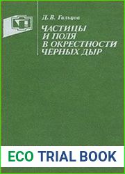 Частицы и поля в окрестности чёрных дыр
