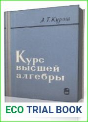 Курс высшей алгебры (9-е изд.) - Курош А.Г.
