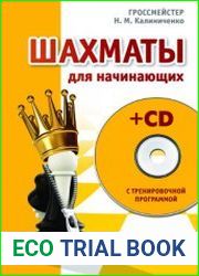 Шахматы для начинающих