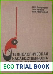 Технологическая наследственность в машиностроении