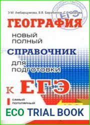 География 2018. Новый полный справочник для подготовки к ЕГЭ
