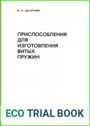 Приспособления для изготовления витых пружин