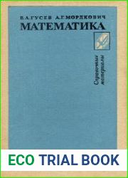Математика Справочные материалы Книга для учащихся