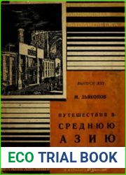 Путешествия в Среднюю Азию от древнейших времен до наших дней