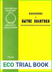 Бытие политики
