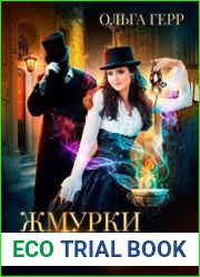 Жмурки с любовью