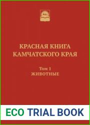 Красная книга Камчатского края. Том 1. Животные