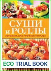 Суши и роллы. Готовим, как профессионалы!
