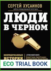 Люди в черном. Непридуманные истории о судействе начистоту