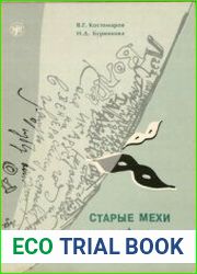 Старые мехи и молодое вино. Из наблюдений над русским словоупотреблением конца XX века