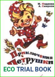 Приключения Петрушки (набор открыток)