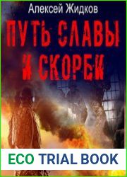 Путь славы и скорби