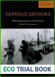 Перевал Дятлова. Исследования и материалы. Кн. 1-2