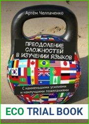 Преодоление сложностей в изучении языков. С наименьшими усилиями и наилучшими пожеланиями