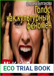 Голос как культурный феномен (Аудиокнига)