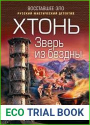 Хтонь. Зверь из бездны