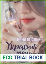 Украсть мечту