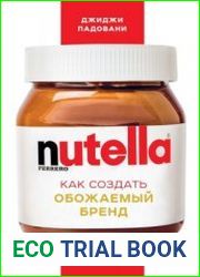 Nutella. Как создать обожаемый бренд