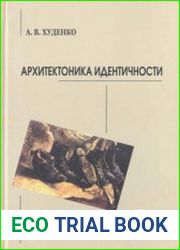 Архитектоника идентичности
